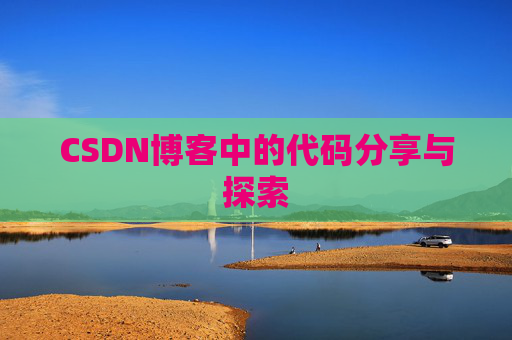 CSDN博客中的代码分享与探索 CSDN博客中的代码分享与探索